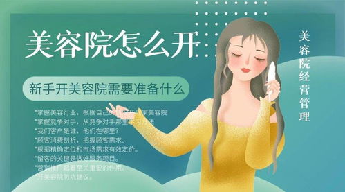 美容院怎么開,新手開美容院需要準(zhǔn)備什么